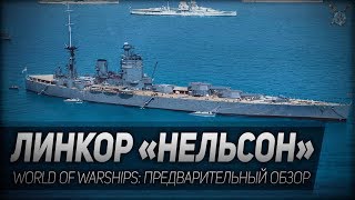 Превью: ЛИНКОР НЕЛЬСОН ◆ World of Warships ◆ Предварительный обзор