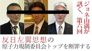 【6月14日配信】ジョネ山満（上念司）が訊く、　ゲスト　澤田哲生　「反日左翼思想の原子力規制委員会トップを断罪する」第6回