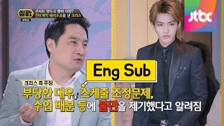 EXO 크리스, 전속계약 해지소송에 멤버들은 '배신감' 썰전 64회