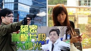 刪除片段大爆光- 低俗網劇, 男X女Y補習社, 薑檸樂vs窮飛龍 潛行槍擊