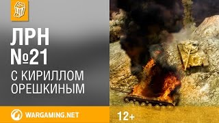 Лучшие реплеи недели. Выпуск №21. World Of Tanks.