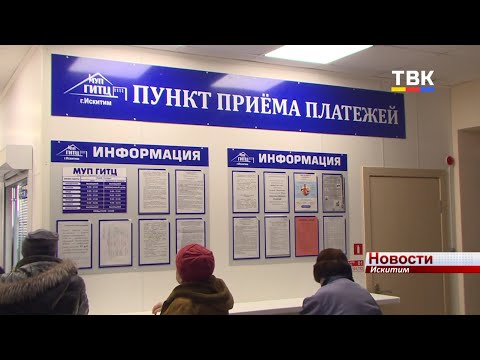 ГИТЦ Искитима в 2020: что изменилось в работе касс по приему платежей за коммунальные услуги