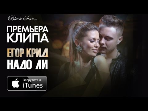 Егор Крид и Виктория Боня - Надо Ли