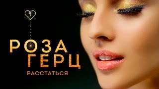 РОЗА ГЕРЦ — РАССТАТЬСЯ Скачать клип, смотреть клип, скачать песню