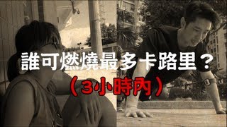 煉獄鬥瘦場 Ep2 － 邊個可以燃燒最多卡路里？