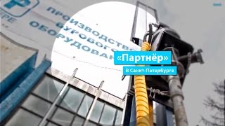 "Партнёр" в Санкт-Петербурге