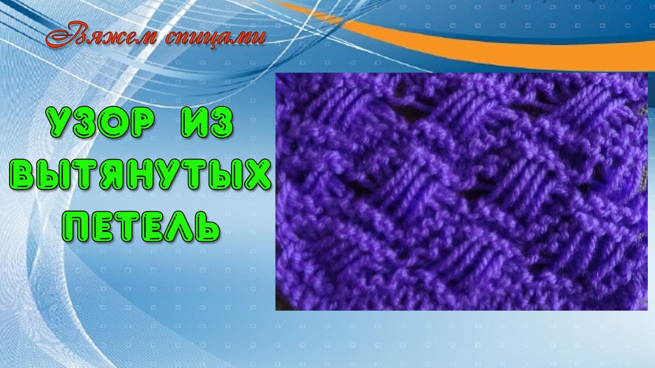 Узор связанный вытянутыми петлями Узор связанный вытянутыми петлями