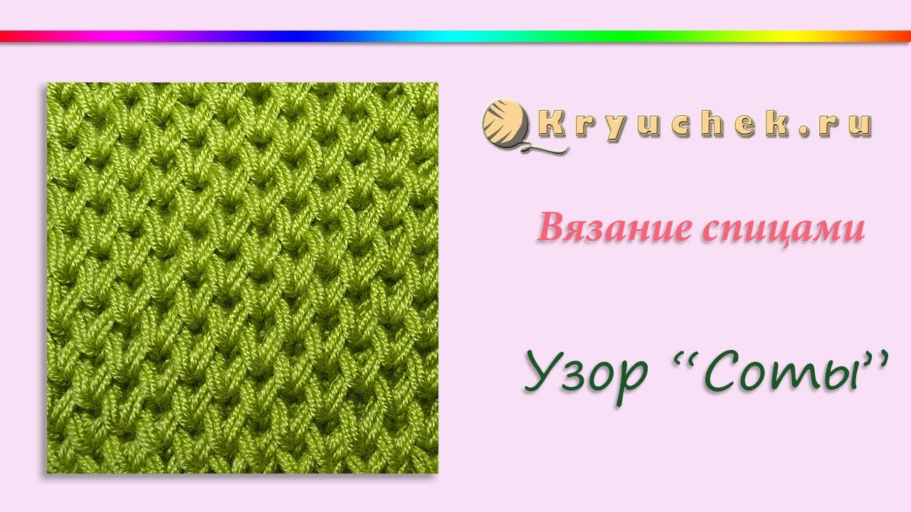 Вязание соты схема 37