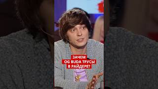 Зачем OG Buda 10 зажигалок и 5 пар трусов в райдере?
