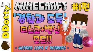 춤바람 교도소!! 변신+디스코 모드 '경찰과 도둑' #1편 - MODDED COPS N ROBBERS - [마인크래프트-Minecraft] [도티]