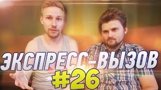 Экспресс-вызов #26