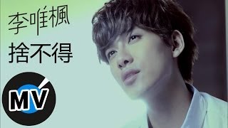 ＊首播＊ 李唯楓 - 捨不得 (官方完整版MV)