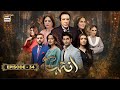 Inteha Episode 34  24 June 2025  Subhan Awan  Janice Tessa  ARY Digital