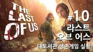 라스트 오브 어스] 대도서관 생존게임 실황 10화 - 올해 최고의 게임을 만나보세요!