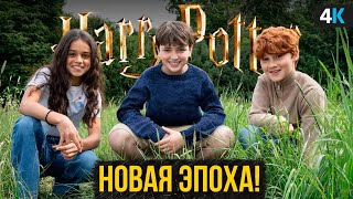 Гарри Поттер — Разбор анонса. Гарри, Рон и Гермиона найдены!
