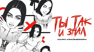Мари Краймбрери – Ты так и знал