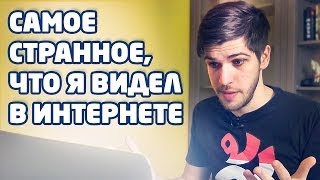 Руслан Усачев и ASMR -- Самое странное, что я видел в интернете.