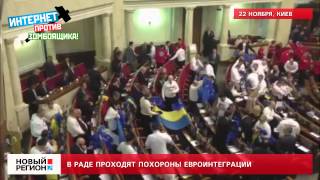 22.11.13 В Раде проходят похороны евроинтеграции