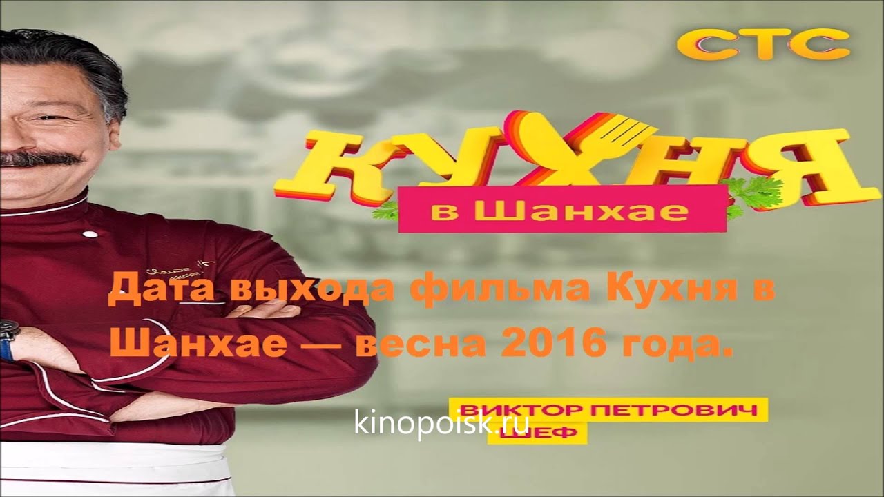 Кухня в шанхае фильм 2018 Кухня в шанхае фильм 2018