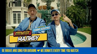 ПТП feat. ПЗТ - Малибу (18+) Скачать клип, смотреть клип, скачать песню