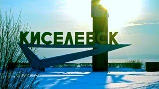 Киселевск, есть такой город в России. Это Кузбас, Западная Сибирь, шахтерский край. Фильм