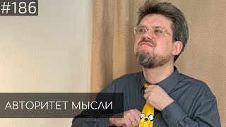 Сева Ловкачев | Авторитет Мысли (AM podcast #186)