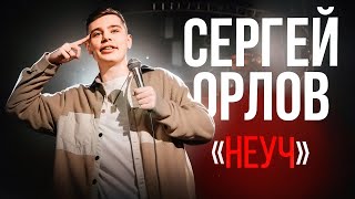 Сергей Орлов — ЧЕЛОВЕК С ГОЛОВОЙ СОБАКИ (отрывок 4)