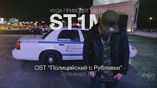 ST1M - Куда приводят мечты (OST "Полицейский с Рублевки") Скачать клип, смотреть клип, скачать песню