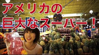 バイリンガール英会話【#200】アメリカの巨大なスーパー！！A gigantic American grocery store!