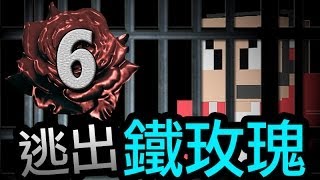 【Minecraft】鐵玫瑰監獄＃6 放臭屁通道