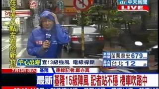 中天新聞》基隆15級陣風 記者站不穩 機車吹路中