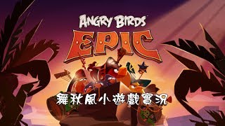 【舞秋風小遊戲時間】憤怒鳥英雄傳 Angry Birds Epic