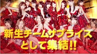 "新"チームサプライズ　メンバー紹介ムービー / AKB48[公式]