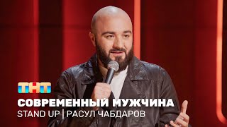 Stand Up: Расул Чабдаров — современный мужчина