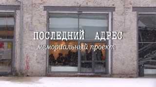 "ПОСЛЕДНИЙ АДРЕС". Мемориальный проект.