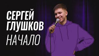 Сергей Глушков – Начало