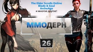 ММОдерн №26 [Новости ММО игр] - Blade & Soul, The Elder Scrolls Online, DayZ, ArcheAge...