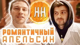 Научные нубы - "романтичный апельсин"