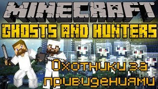 Охотники за привидениями - Minecraft Ghosts and Hunters Mini-Game