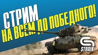 Превью: ИГРАЮ НА ВСЁМ ДО ПОБЕДНОГО