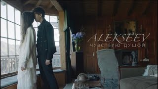 ALEKSEEV - Чувствую душой Скачать клип, смотреть клип, скачать песню