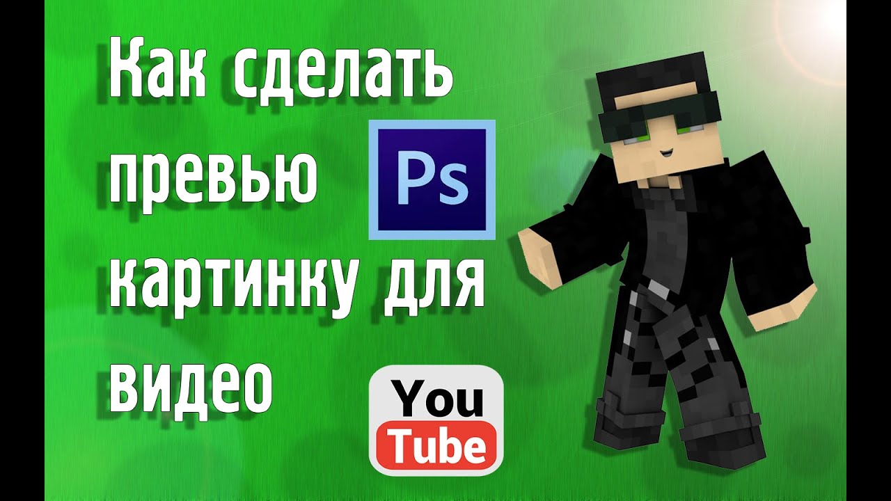 Как сделать картинку на телефоне для ютуба Как сделать картинку на телефоне для ютуба
