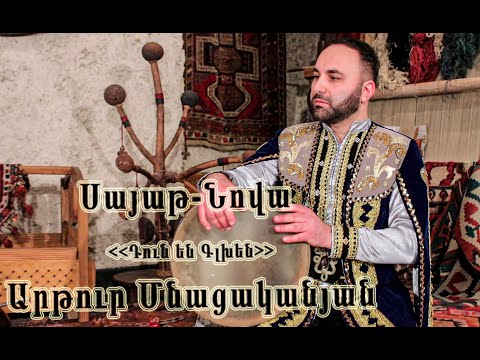 Artur Mnatsakanyan (Sayat-Nova) - Dun En Glxen