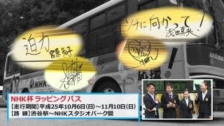 NHK Trophy Bus Wrapping