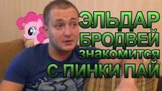 ЭЛЬДАР БРОДВЕЙ ЗНАКОМИТСЯ С ПИНКИ ПАЙ