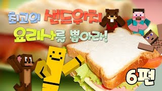 양띵 [최고의 샌드위치 요리사를 뽑아라! 6편 *완결* / 릴레이 컨텐츠 미소편 마인크래프트 The Kitchen Mod