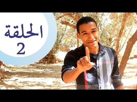 الشيخ سار: لا تكن سبب الفتنة – القرآن يمشي – الخطوة 2 -