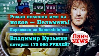 Владимир Кузмин потерял 175 000 рублей