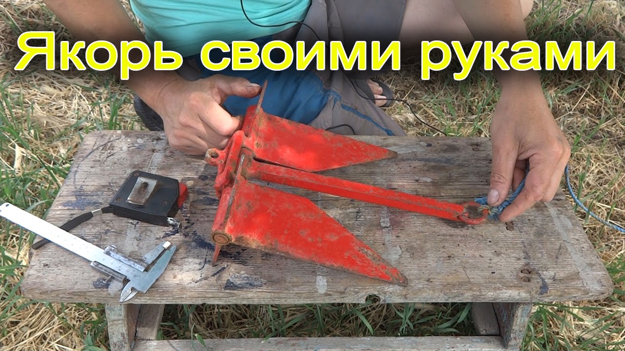 Якорь своими руками Якорь своими руками