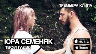Юра Семеняк - Твои глаза Скачать клип, смотреть клип, скачать песню